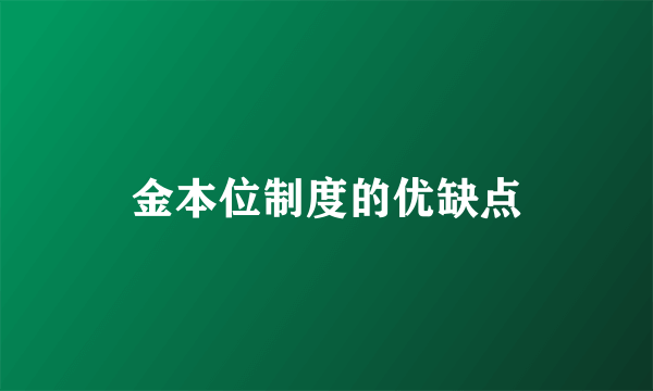 金本位制度的优缺点