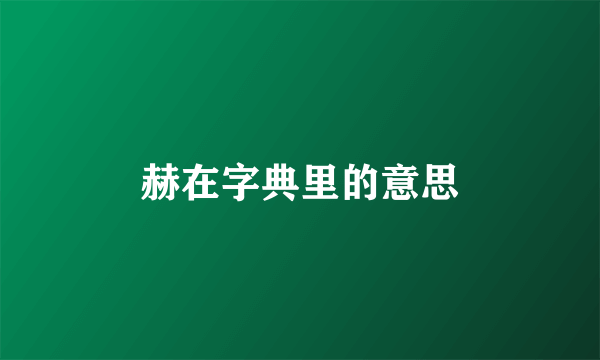 赫在字典里的意思