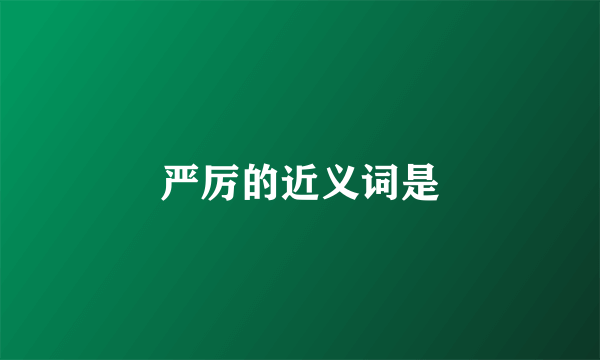 严厉的近义词是
