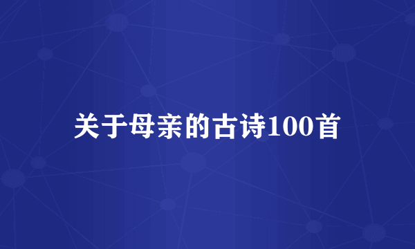 关于母亲的古诗100首