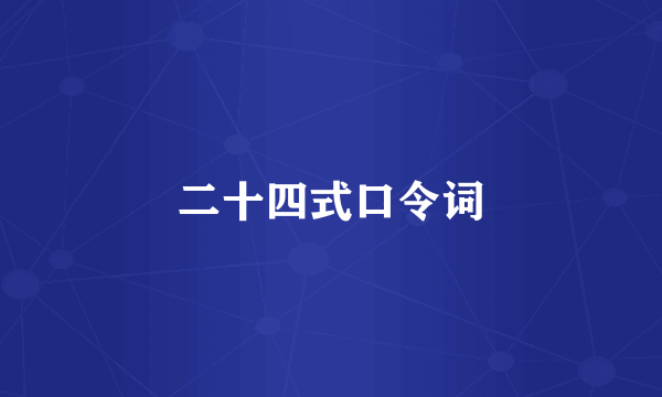 二十四式口令词