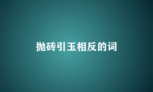 抛砖引玉相反的词