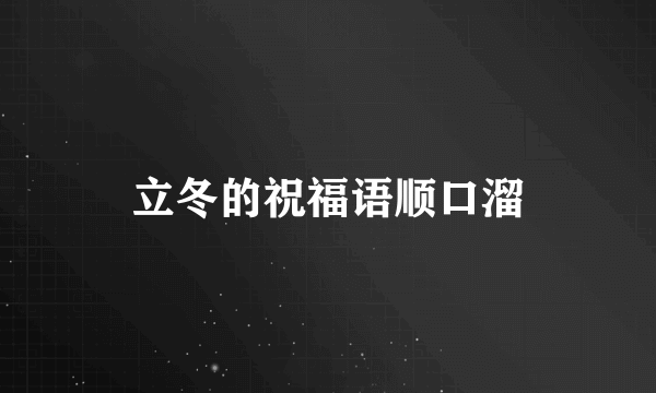 立冬的祝福语顺口溜