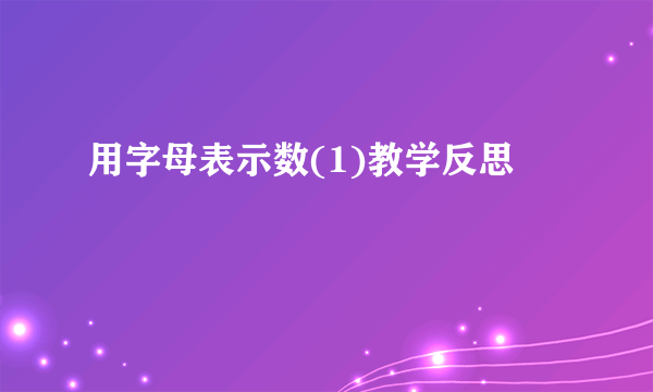用字母表示数(1)教学反思