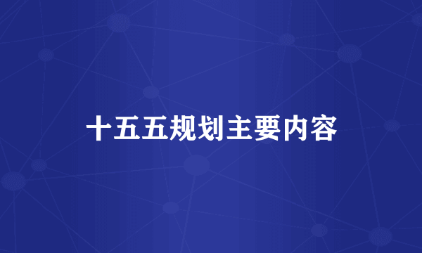 十五五规划主要内容