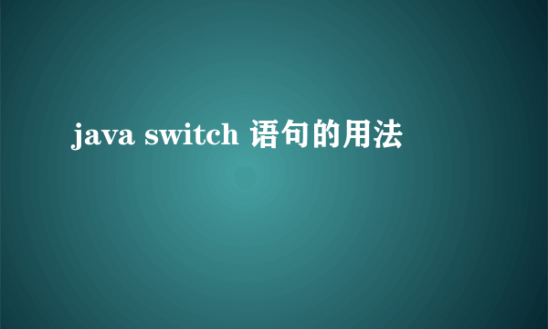 java switch 语句的用法