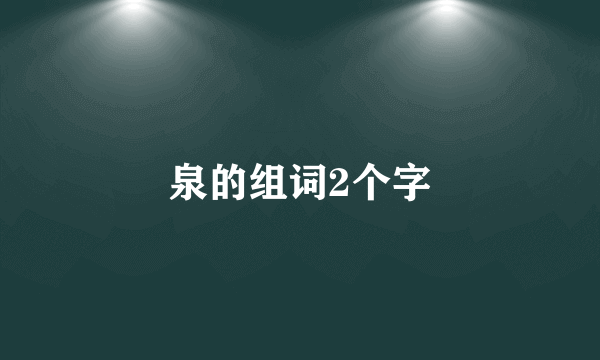 泉的组词2个字