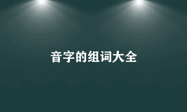 音字的组词大全