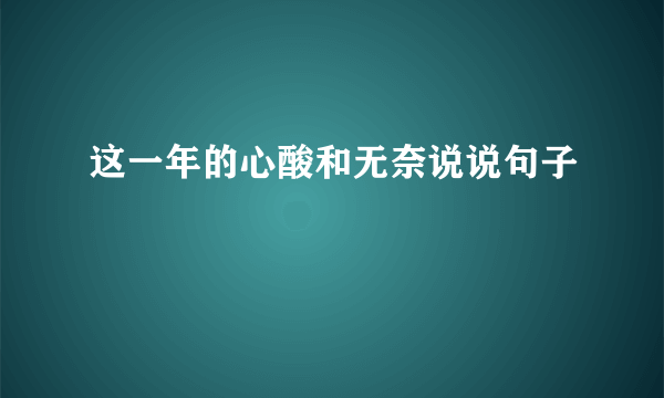 这一年的心酸和无奈说说句子