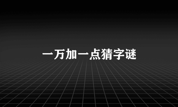 一万加一点猜字谜