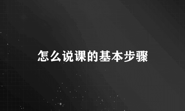 怎么说课的基本步骤
