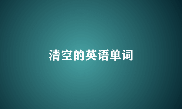 清空的英语单词