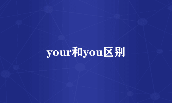 your和you区别