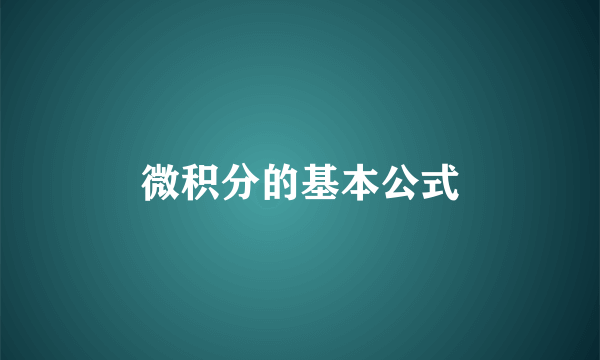 微积分的基本公式