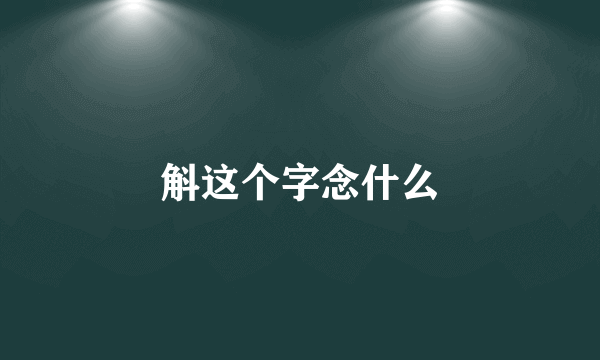 斛这个字念什么