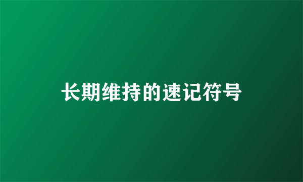 长期维持的速记符号