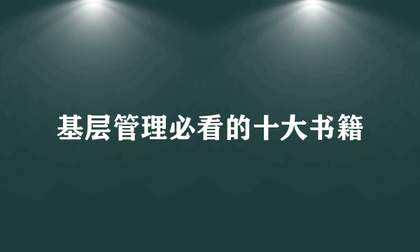 基层管理必看的十大书籍