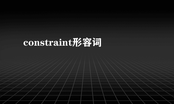 constraint形容词