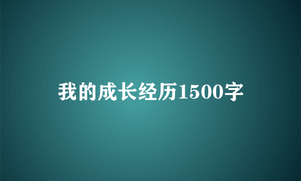 我的成长经历1500字