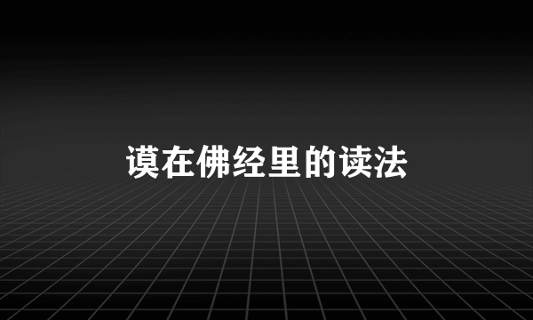 谟在佛经里的读法