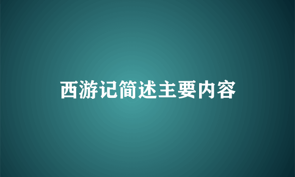 西游记简述主要内容