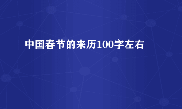 中国春节的来历100字左右