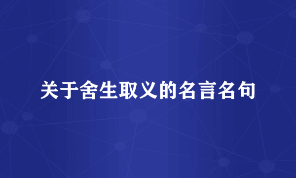 关于舍生取义的名言名句