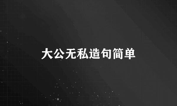 大公无私造句简单