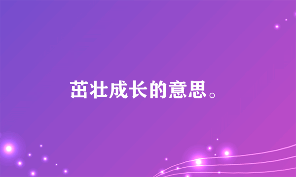 茁壮成长的意思。