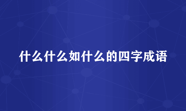 什么什么如什么的四字成语