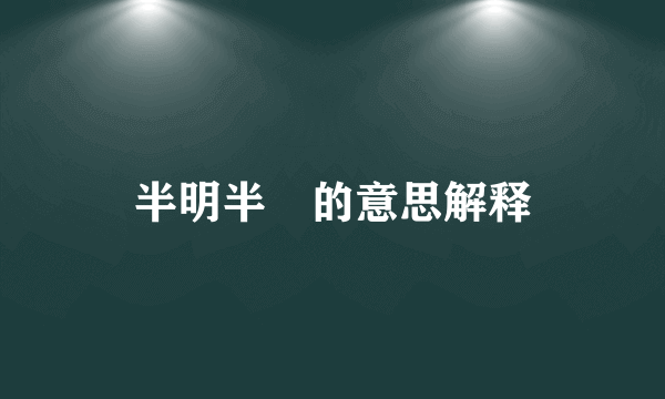 半明半眛的意思解释