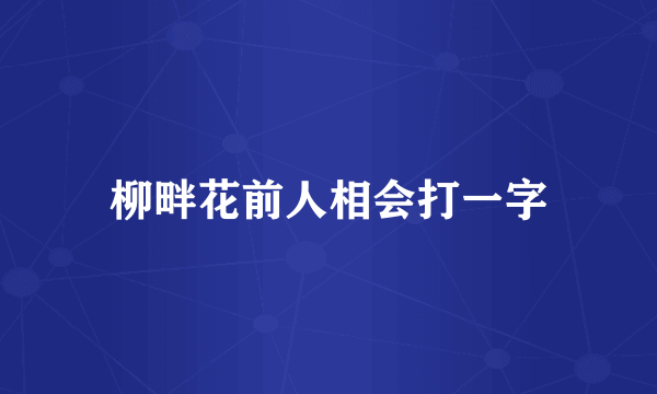 柳畔花前人相会打一字