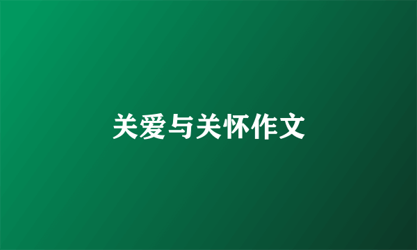 关爱与关怀作文