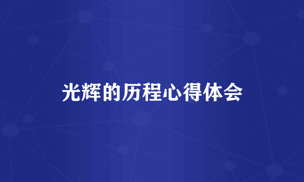 光辉的历程心得体会
