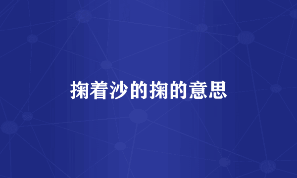 掬着沙的掬的意思