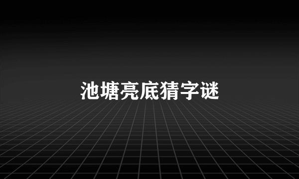 池塘亮底猜字谜