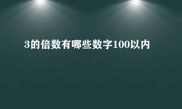 3的倍数有哪些数字100以内
