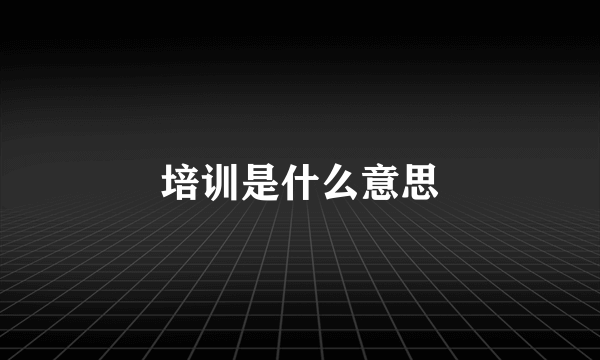 培训是什么意思