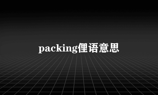 packing俚语意思