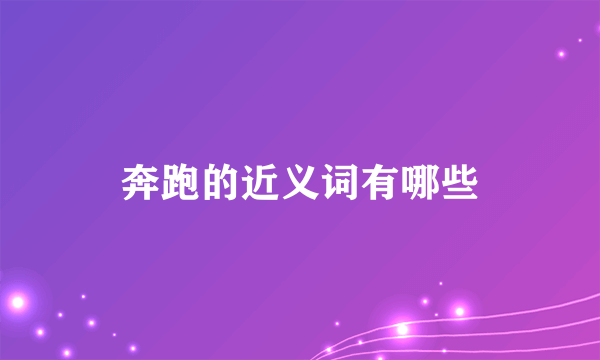 奔跑的近义词有哪些