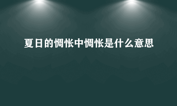 夏日的惆怅中惆怅是什么意思