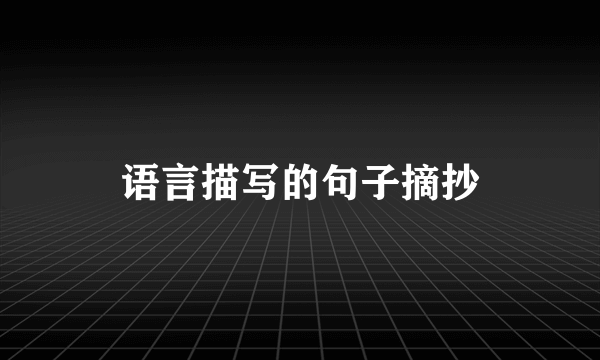 语言描写的句子摘抄