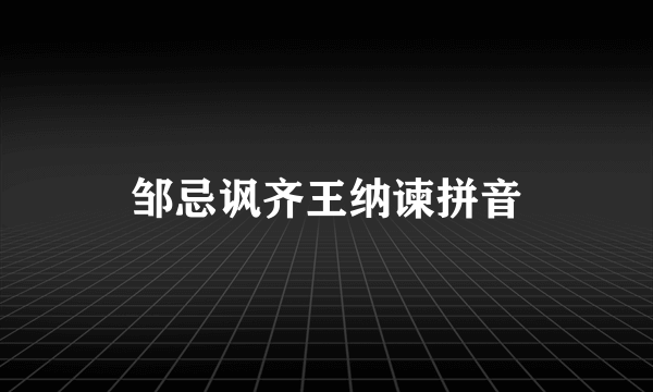 邹忌讽齐王纳谏拼音