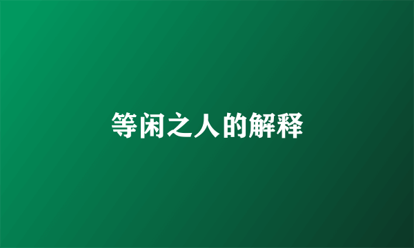 等闲之人的解释