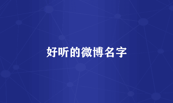 好听的微博名字