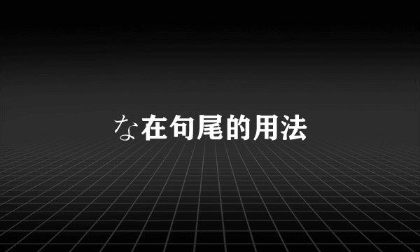 な在句尾的用法