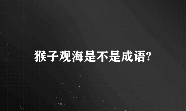 猴子观海是不是成语?