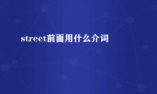 street前面用什么介词