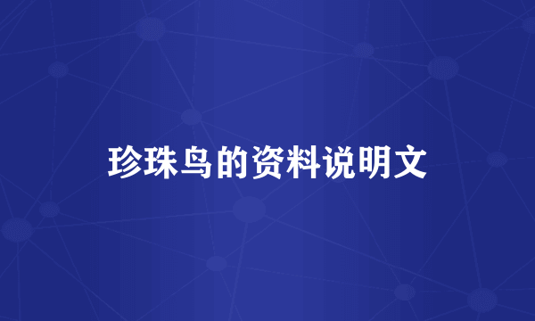 珍珠鸟的资料说明文