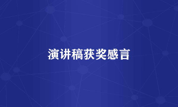演讲稿获奖感言